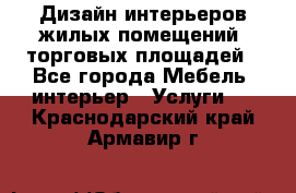 Дизайн интерьеров жилых помещений, торговых площадей - Все города Мебель, интерьер » Услуги   . Краснодарский край,Армавир г.